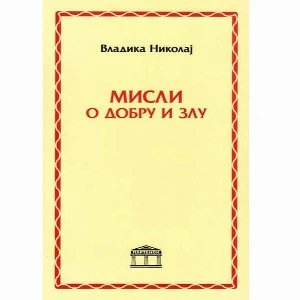 Misli O Dobru I Zlu Vladika Nikolaj Velimirovic SERBIAN